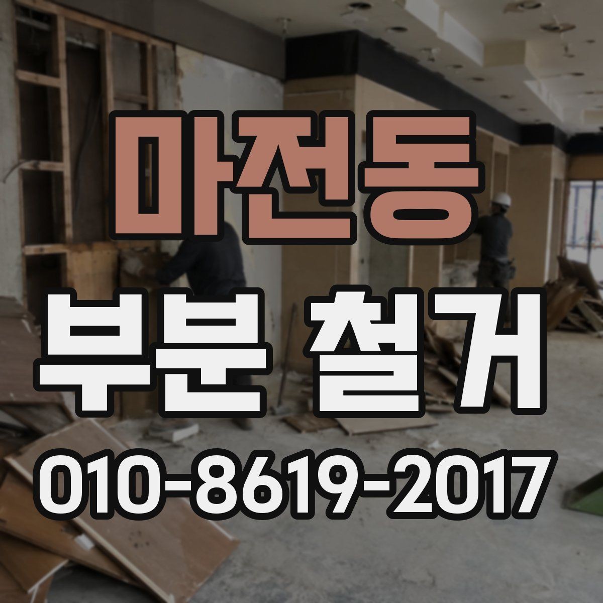 마전동 부분 철거 전 확인해야 할 관리사무소 안내