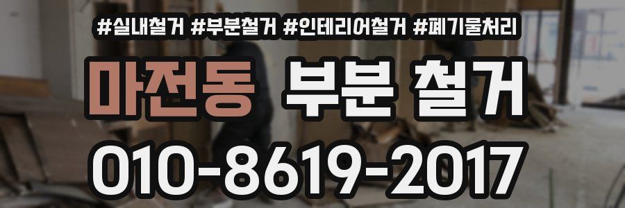 마전동 부분 철거
