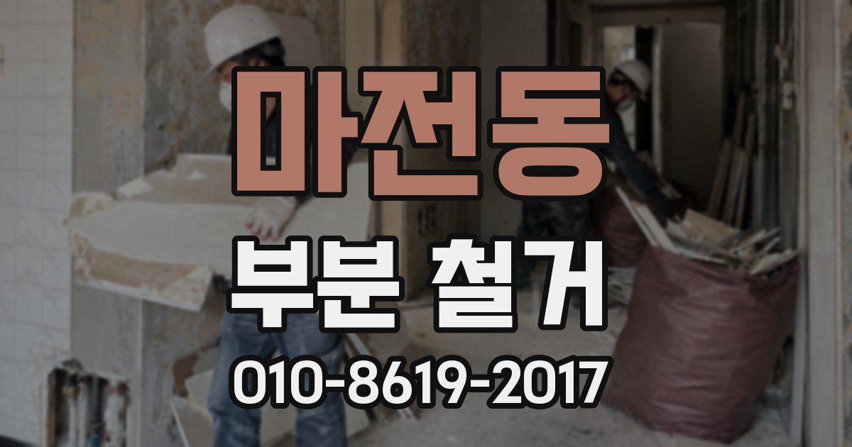 마전동 부분 철거