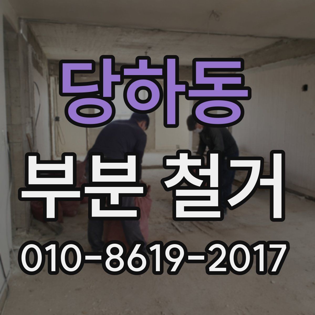당하동 부분 철거 비용 견적이 달라지는 비교 포인트