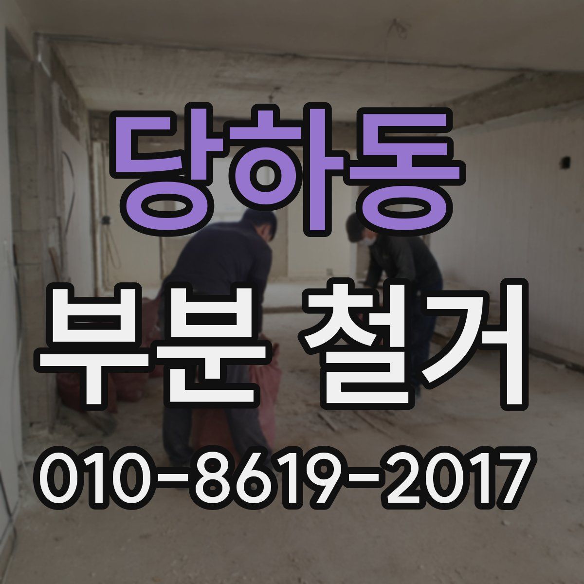 당하동 부분 철거