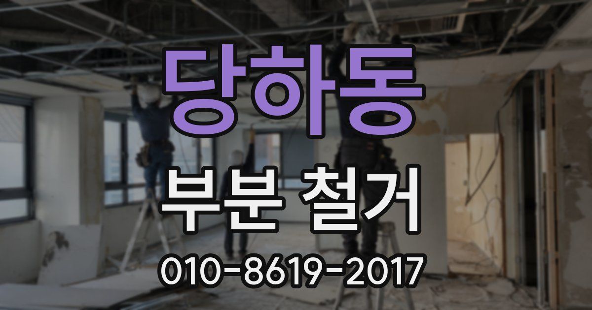 당하동 부분 철거