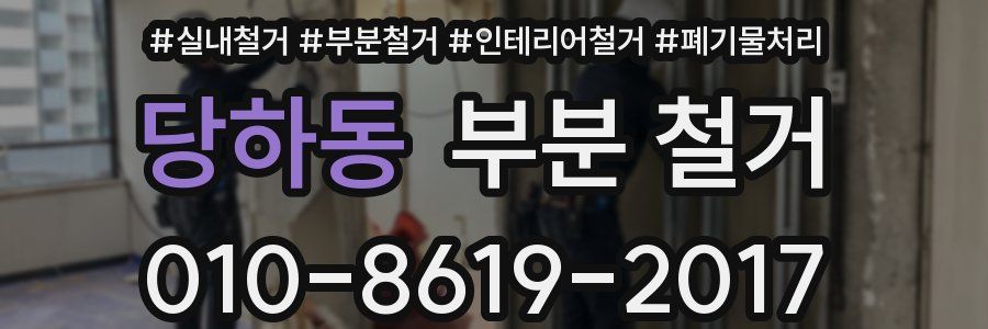 당하동 부분 철거