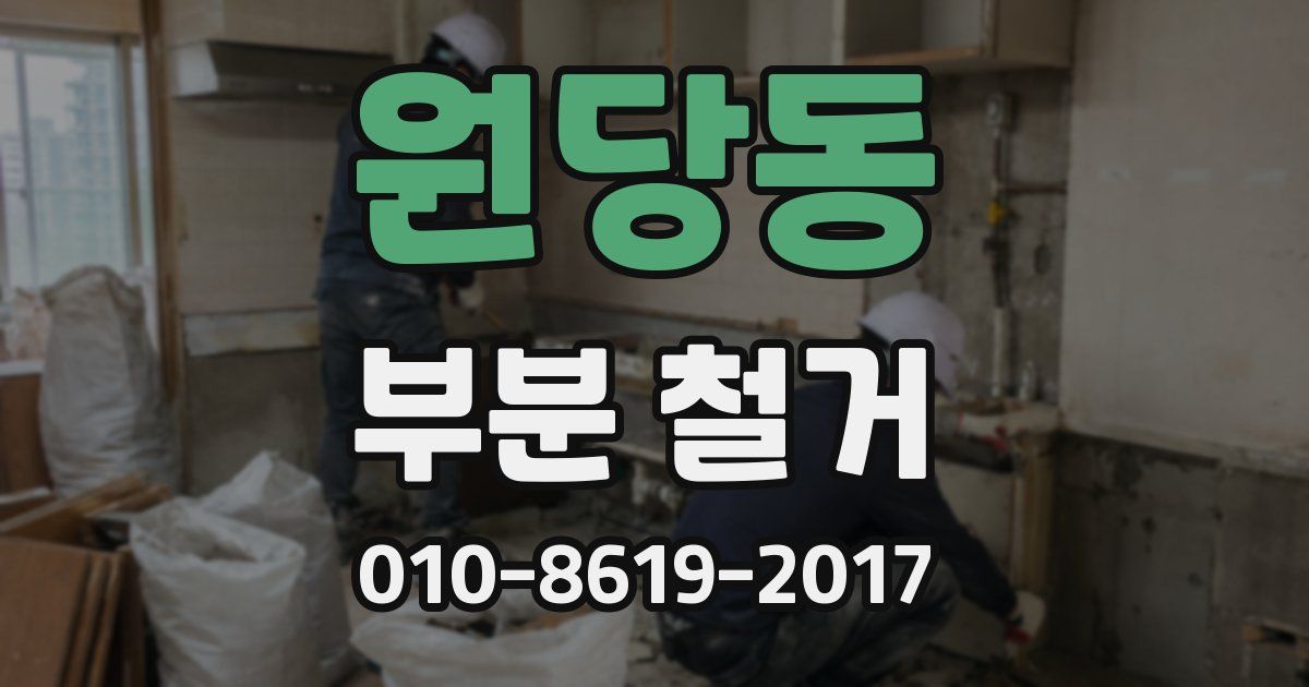 원당동 부분 철거