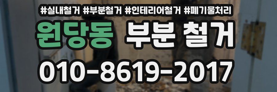 원당동 부분 철거