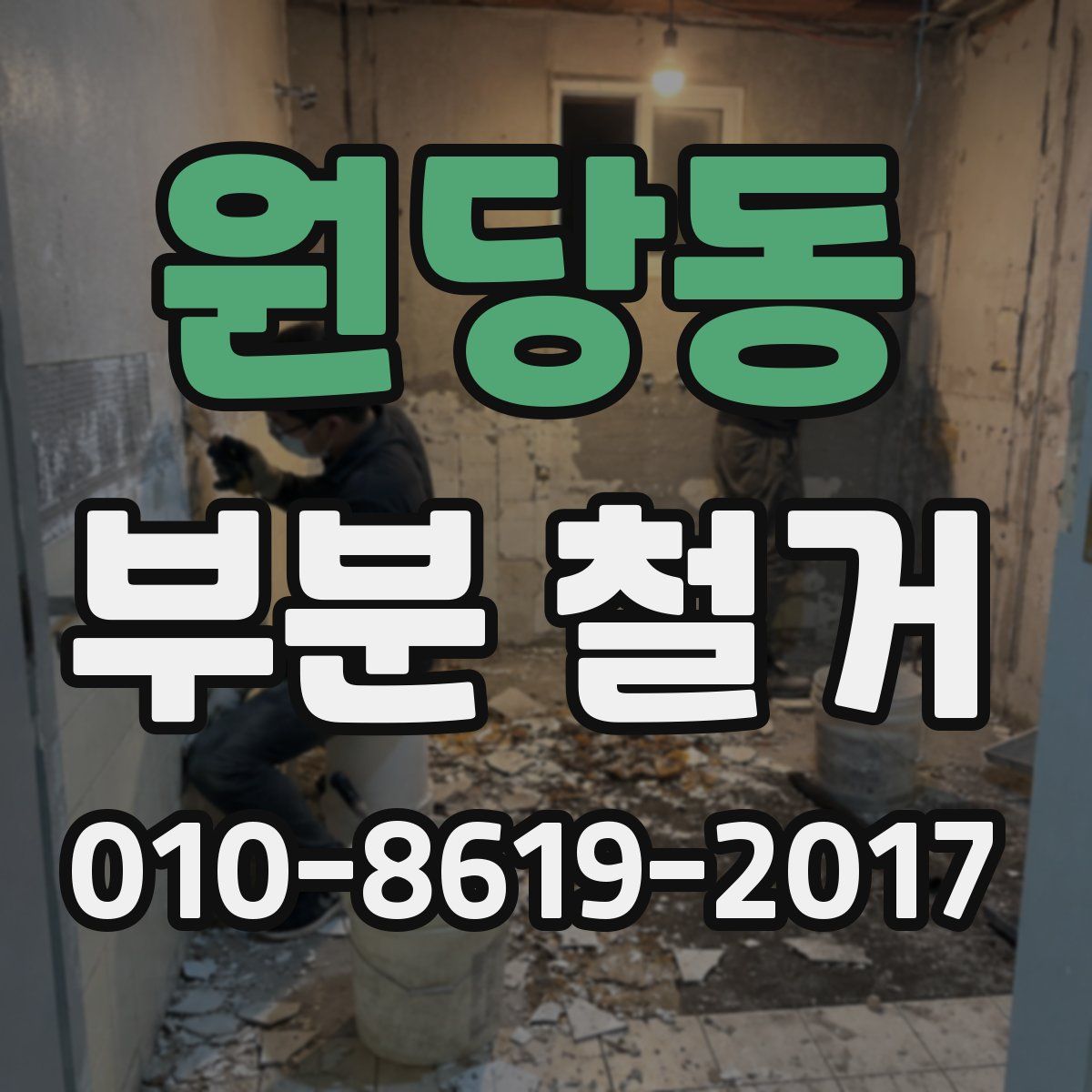 원당동 부분 철거