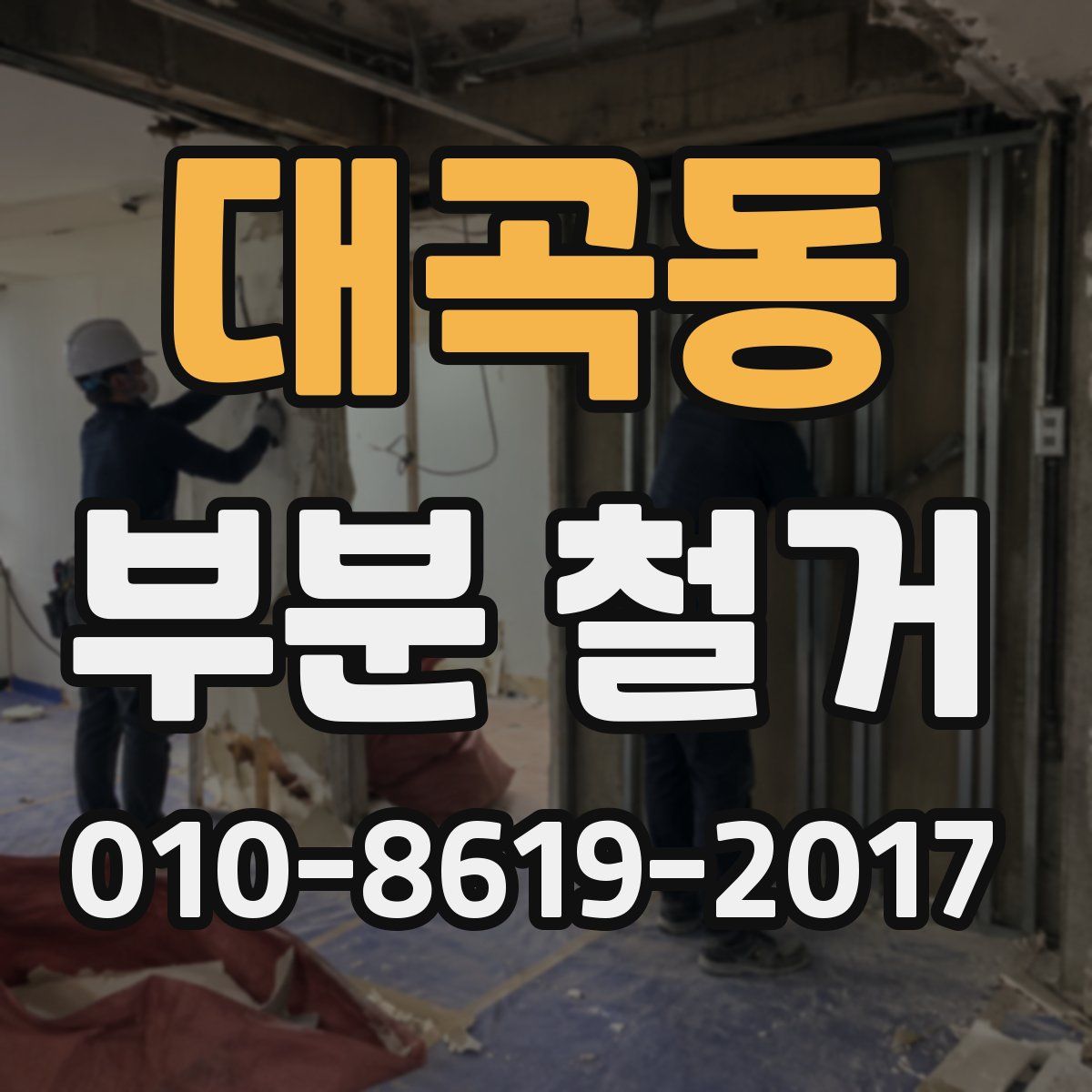대곡동 부분 철거