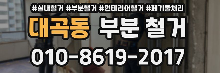 대곡동 부분 철거