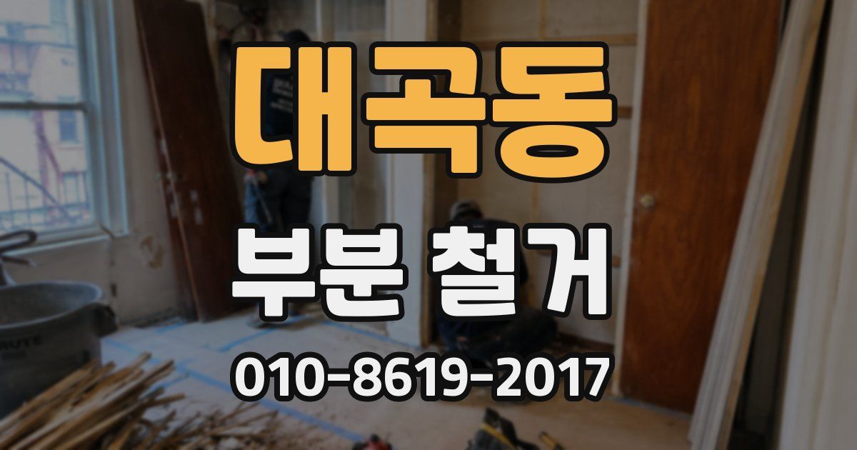 대곡동 부분 철거
