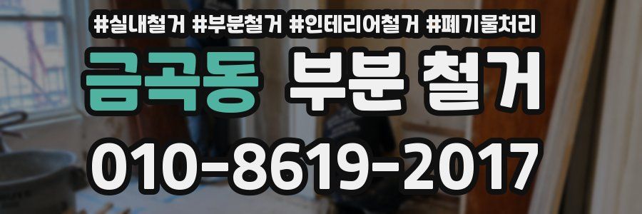 금곡동 부분 철거