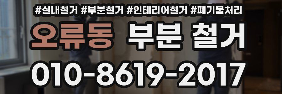 오류동 부분 철거