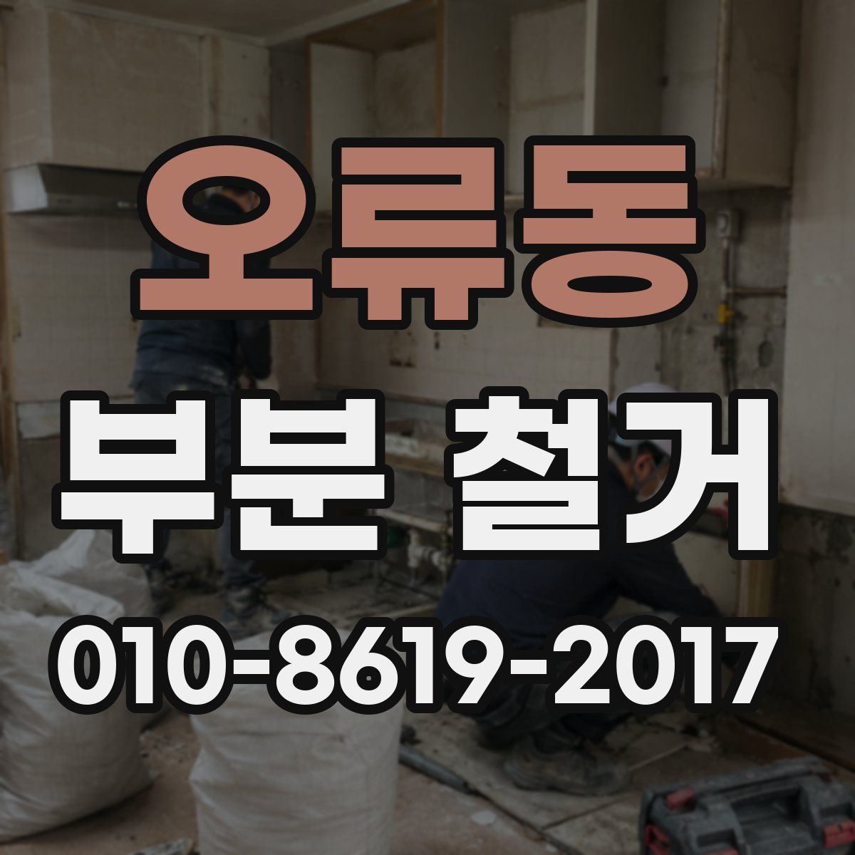 오류동 부분 철거