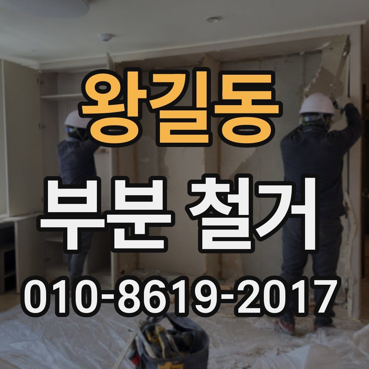 왕길동 부분 철거 진행 사례로 보는 체크포인트