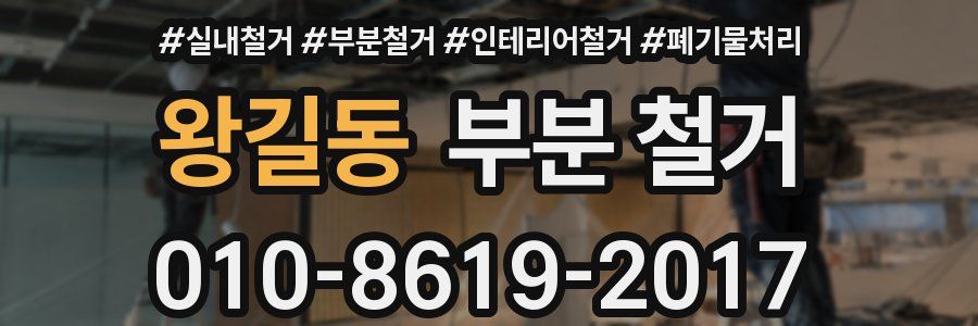 왕길동 부분 철거