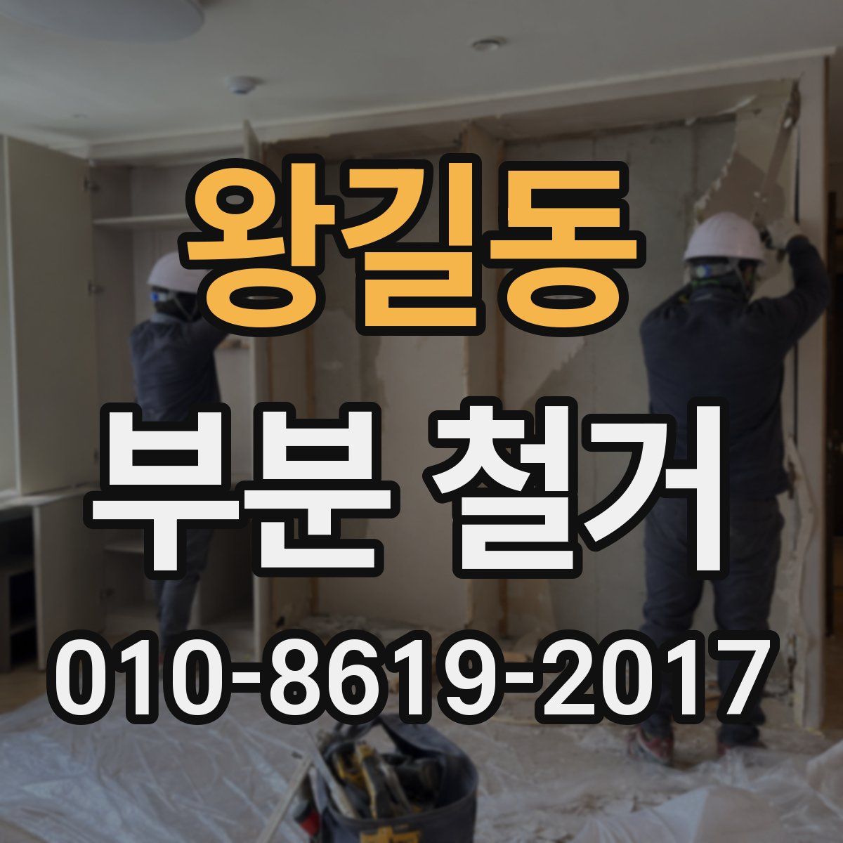 왕길동 부분 철거