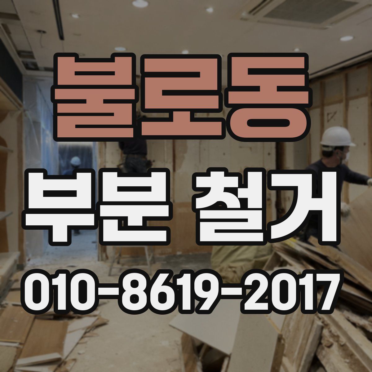 불로동 부분 철거