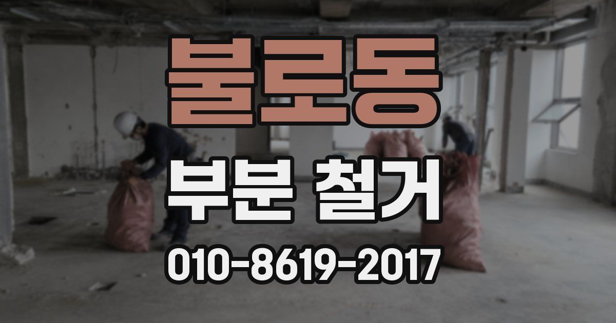 불로동 부분 철거