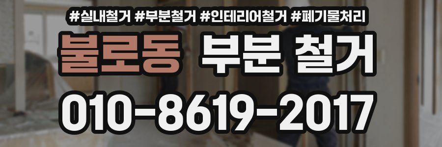 불로동 부분 철거