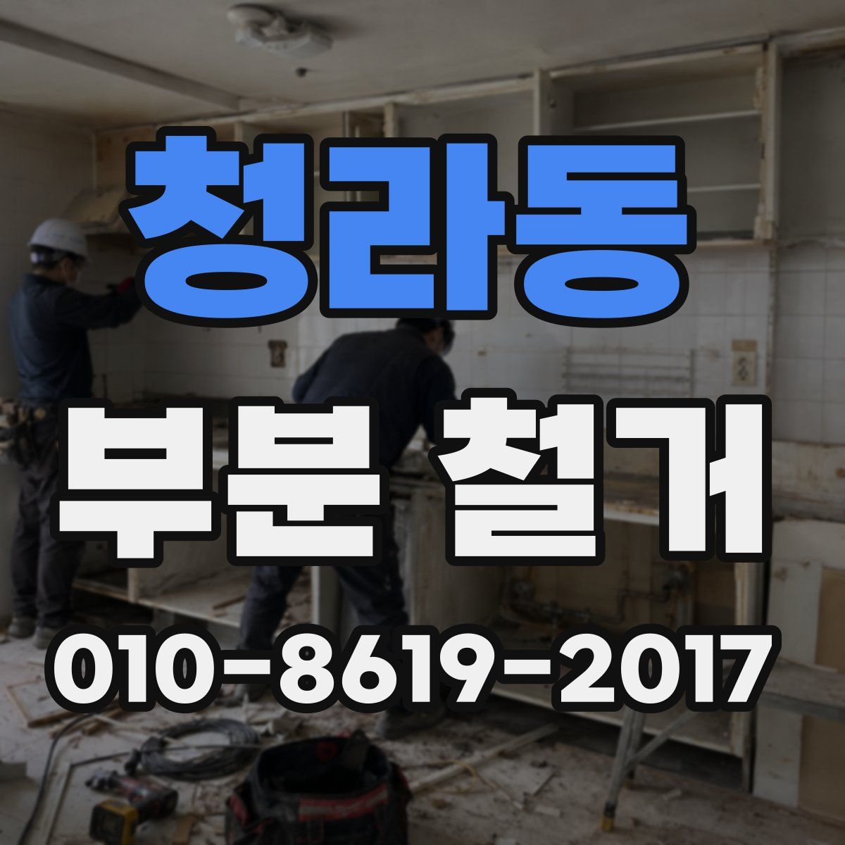 청라동 부분 철거