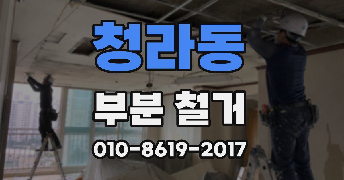 청라동 부분 철거