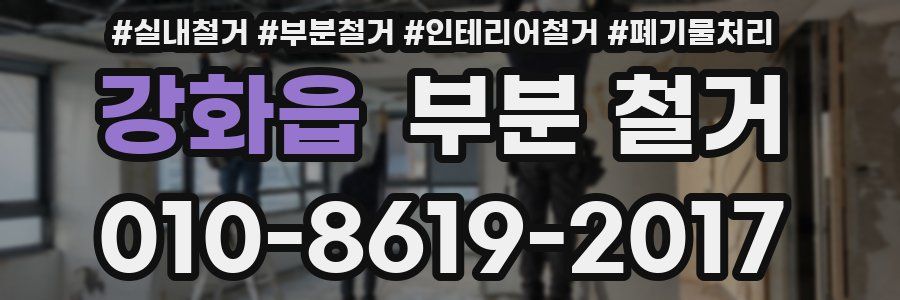 강화읍 부분 철거