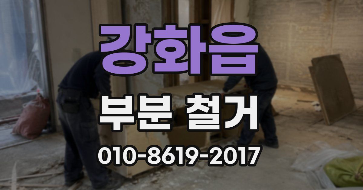 강화읍 부분 철거