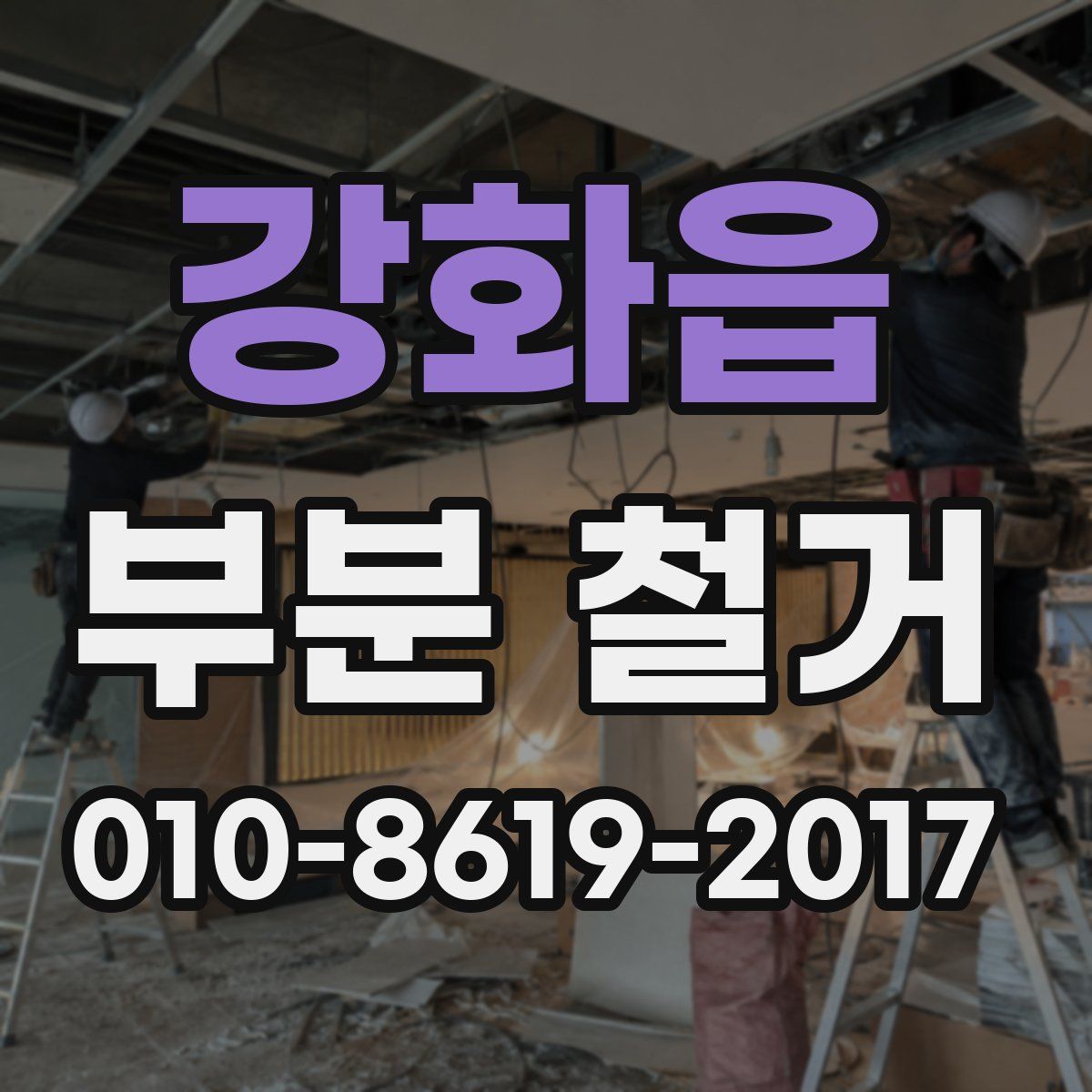 강화읍 부분 철거