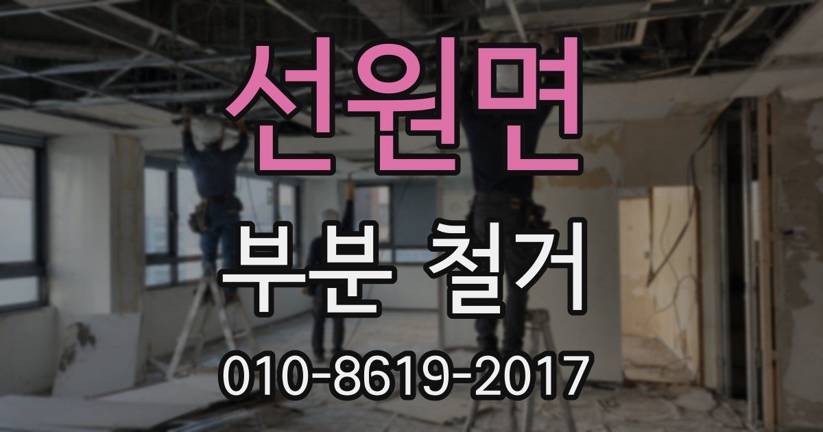 선원면 부분 철거
