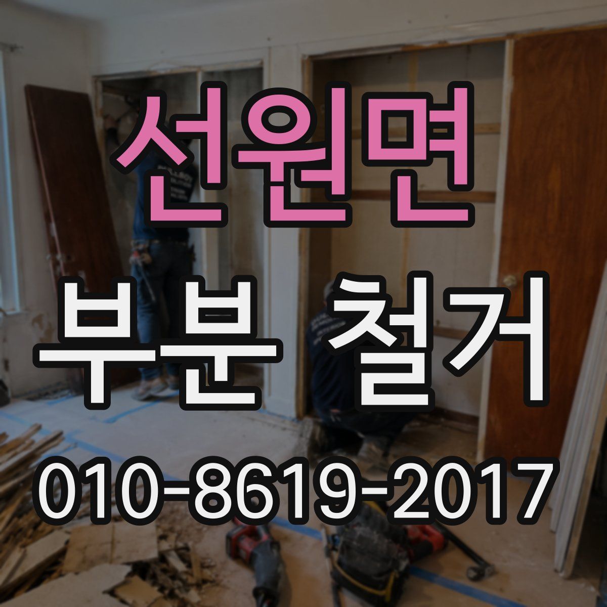 선원면 부분 철거