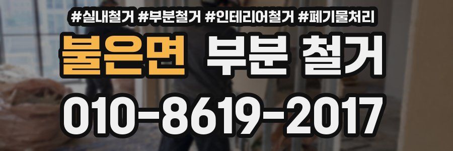 불은면 부분 철거