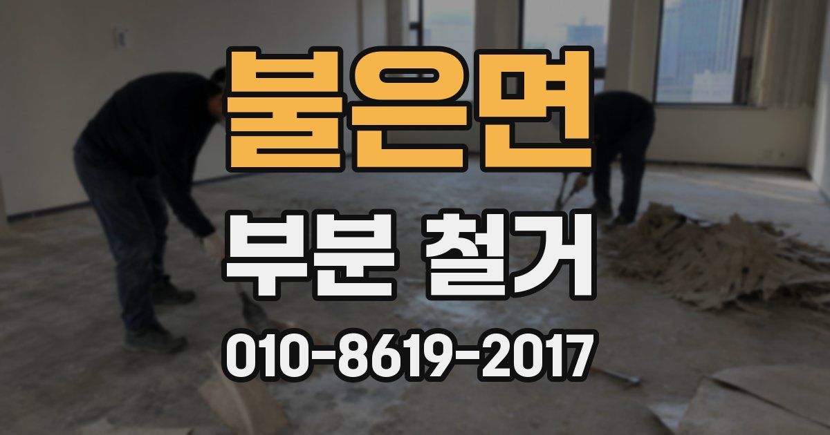 불은면 부분 철거