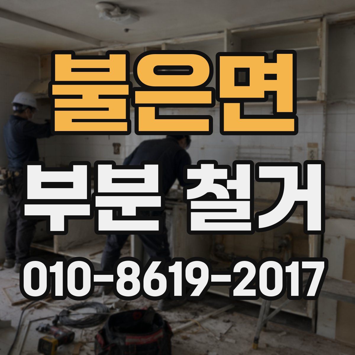 불은면 부분 철거