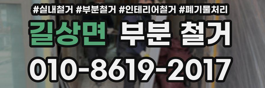 길상면 부분 철거