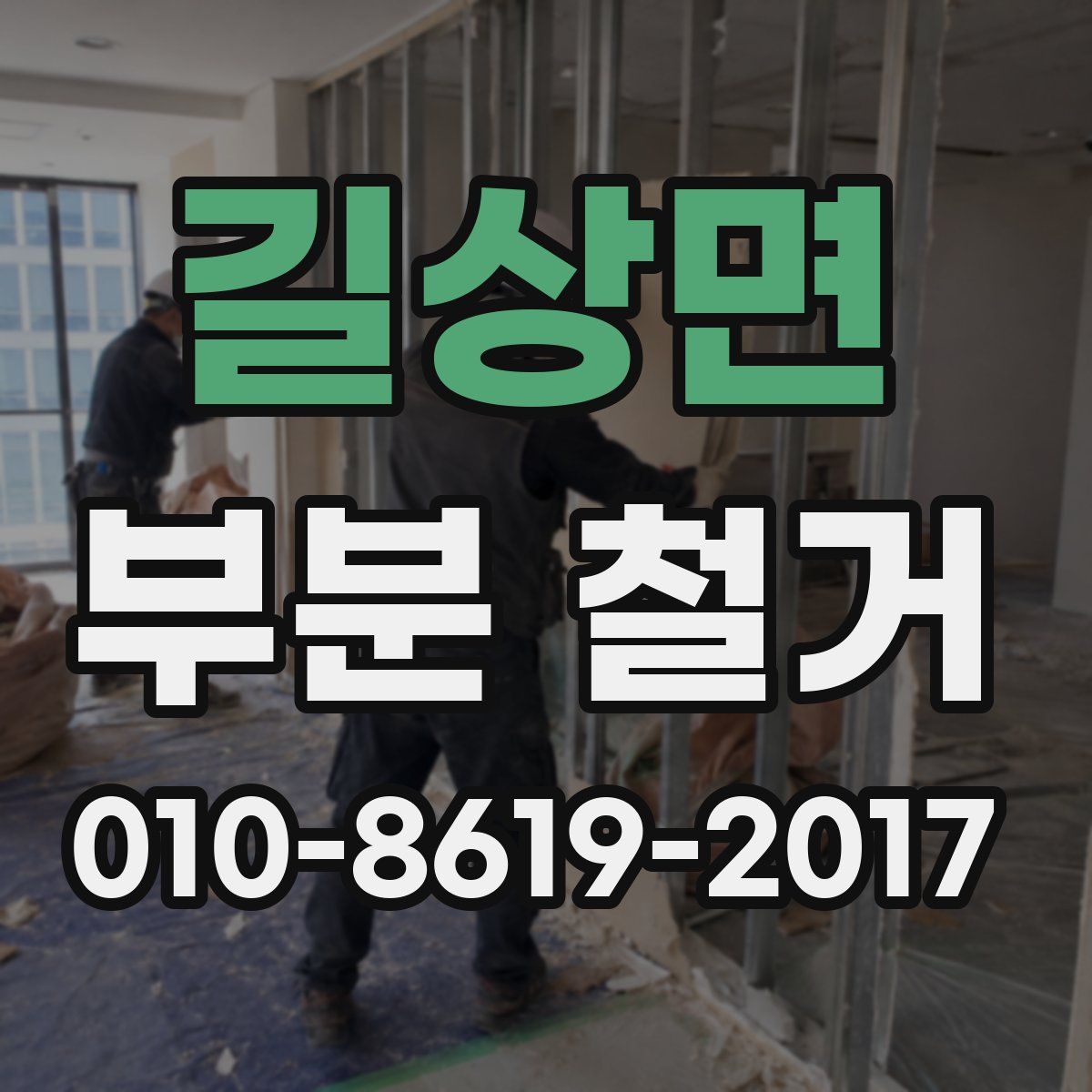 길상면 부분 철거