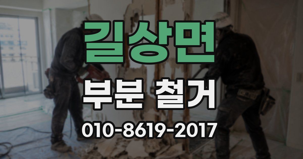 길상면 부분 철거