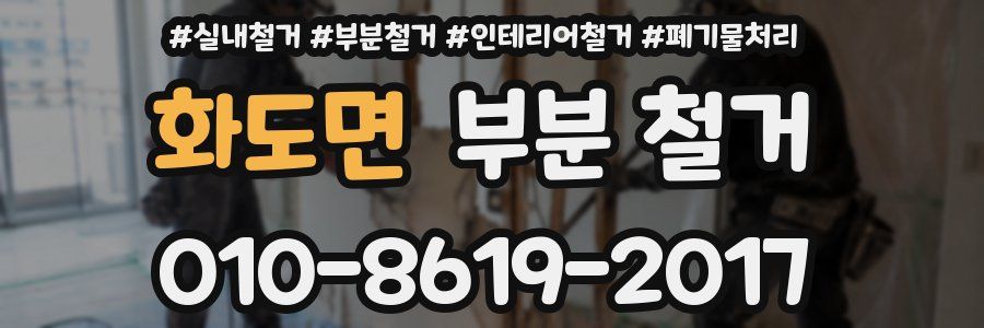 화도면 부분 철거