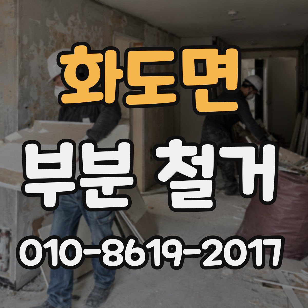 화도면 부분 철거