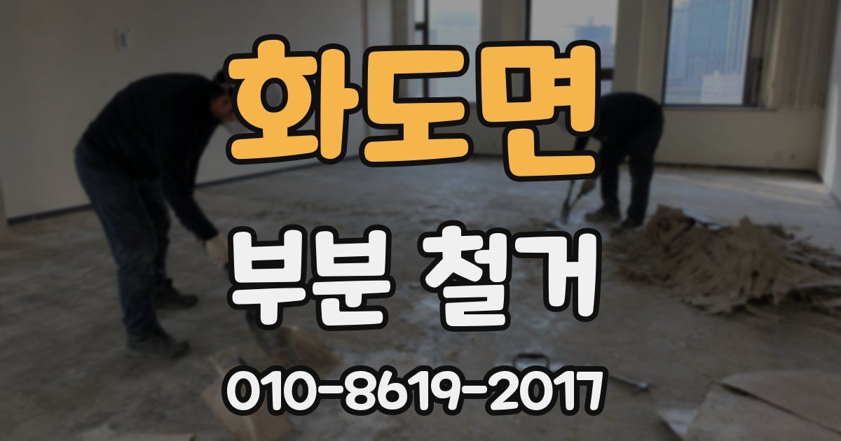 화도면 부분 철거