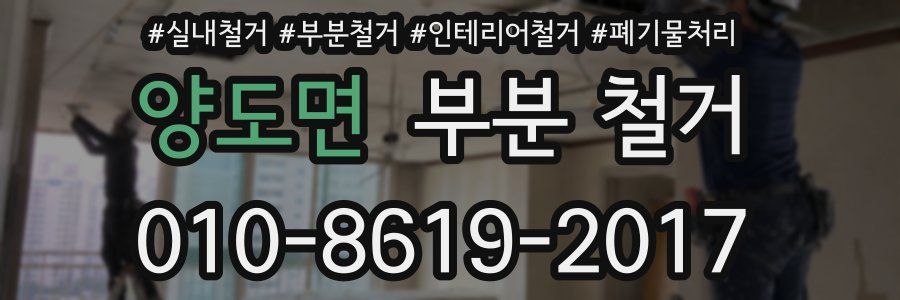 양도면 부분 철거