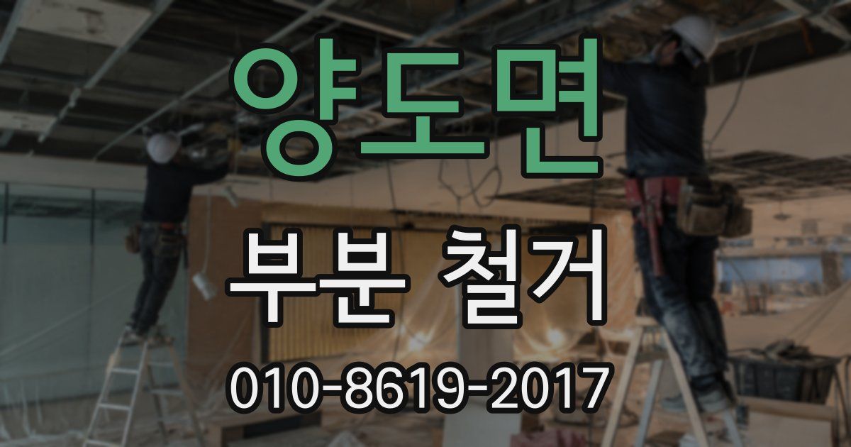 양도면 부분 철거