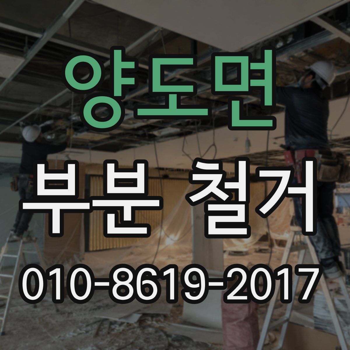 양도면 부분 철거
