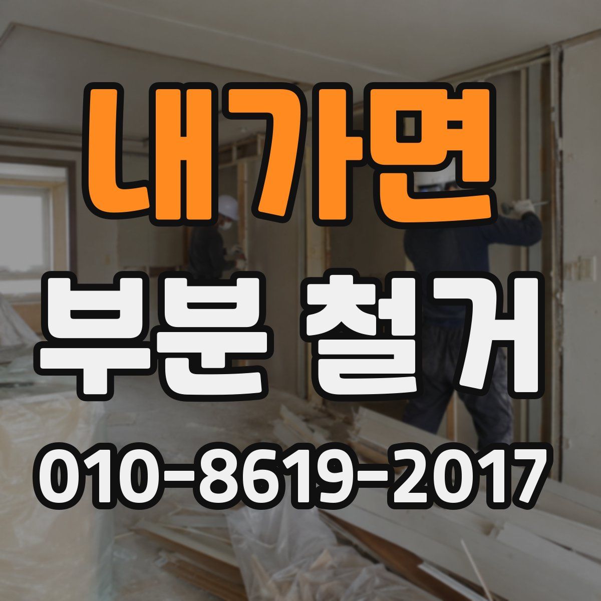 내가면 부분 철거