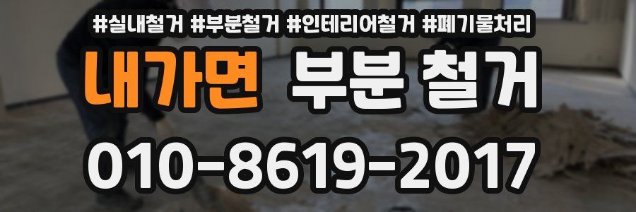 내가면 부분 철거
