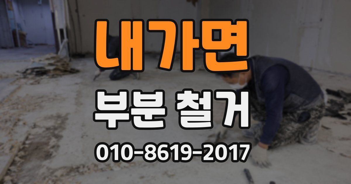 내가면 부분 철거