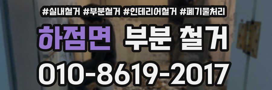 하점면 부분 철거