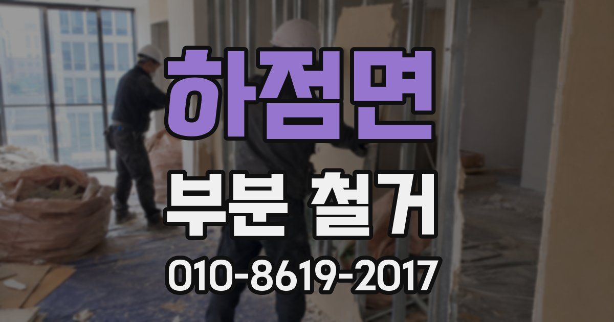 하점면 부분 철거