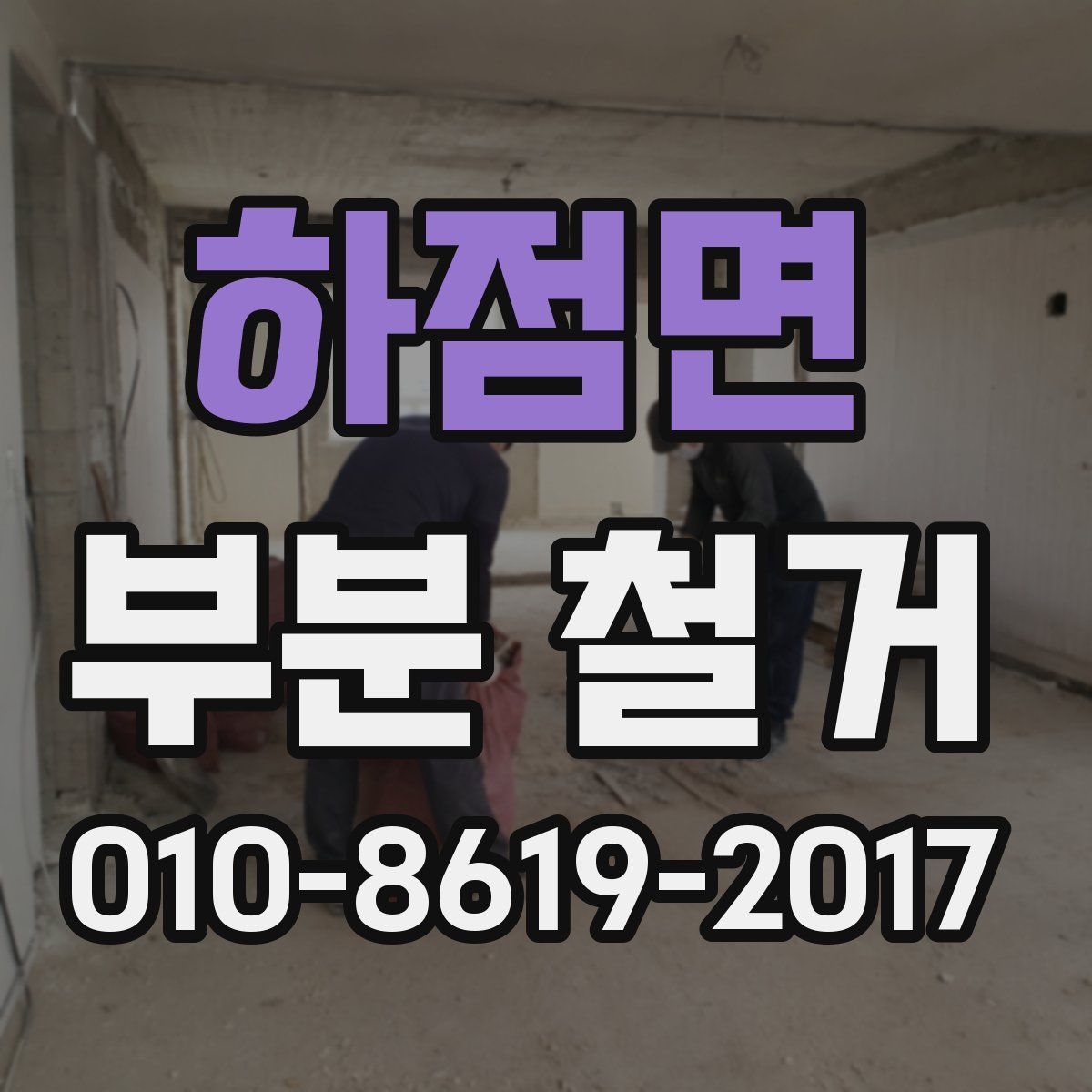 하점면 부분 철거