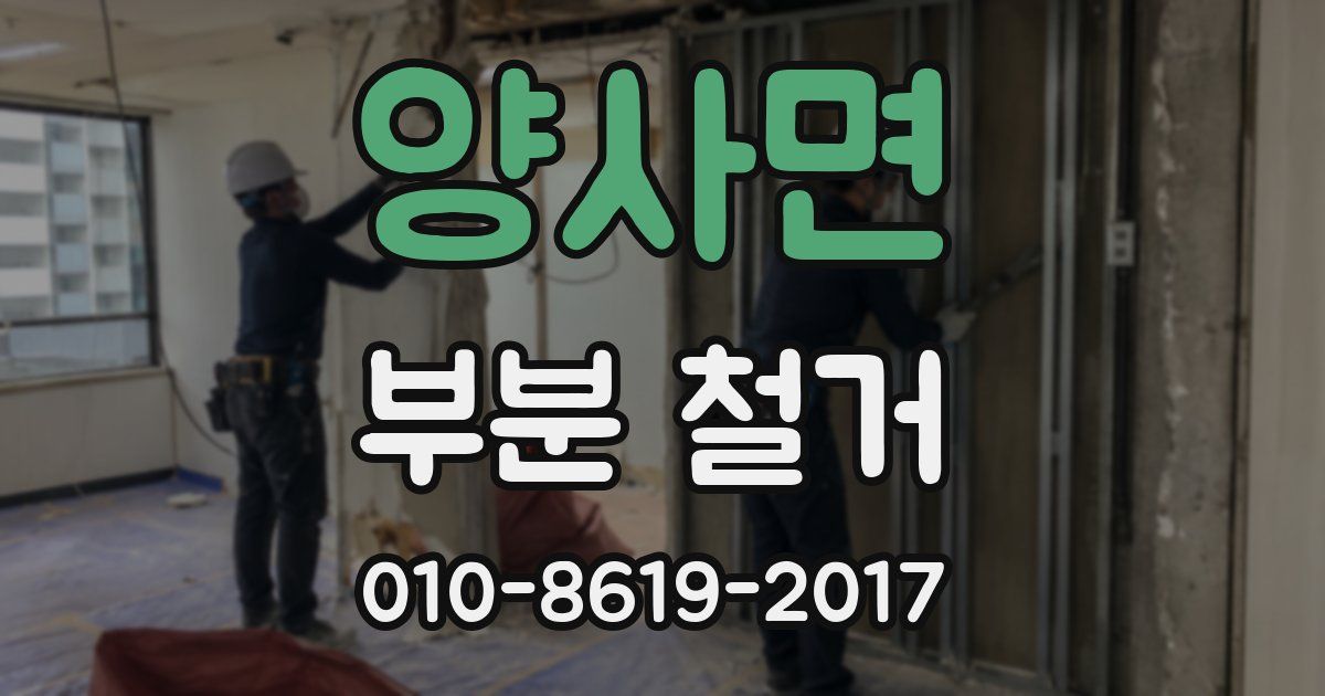 양사면 부분 철거