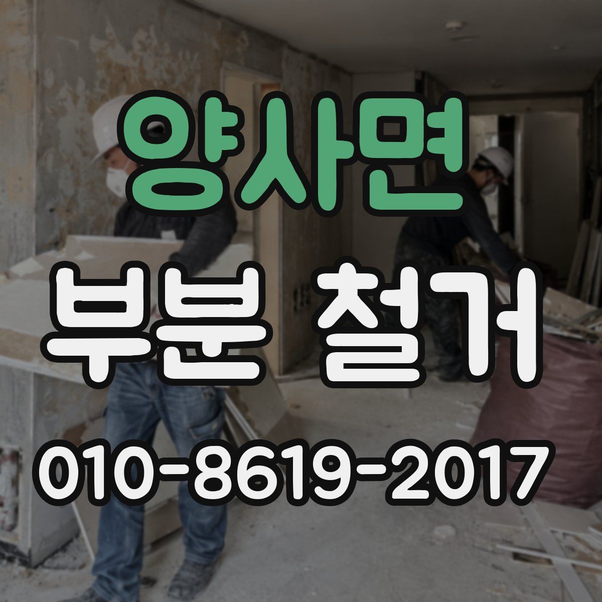 양사면 부분 철거