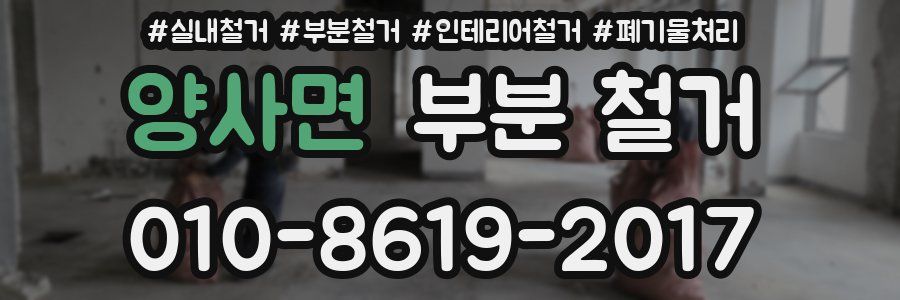 양사면 부분 철거